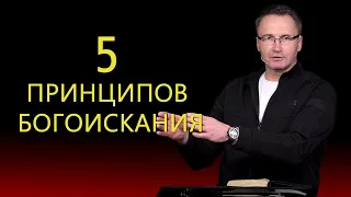 5 принципов Богоискания | Владимир Омельчук | Церква Благодать
