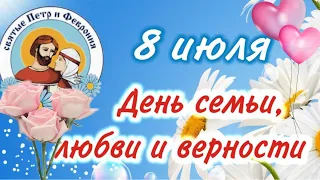 С днем семьи, любви и верности! Пусть будет счастливою ваша семья