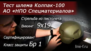 Стрельба по шлему Колпак 100 от НПО Спецматериалов. Класс защиты Бр 1.