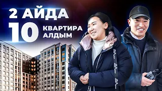 2 Айда 10 квартира алдым! Квартира бизнесі.