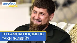 😱 Кадиров воскрес? Запостив відео, щоб довести, що живий. Чи справжнє?