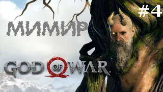 ГОРНЫЕ ПРЕКЛЮЧЕНИЯ►МИМИР УМНЕЙШИЙ ИЗ ЛЮДЕЙ► God of War #4