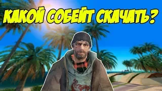 ЧТО БУДЕТ ЕСЛИ СПРОСИТЬ АДМИНОВ "КАКОЙ СОБЕЙТ МНЕ СКАЧАТЬ?" - GTA SAMP (Соц.Эксперимент)