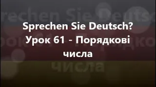 Німецька мова: Урок 61 - Порядкові числа