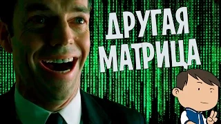 ДРУГАЯ МАТРИЦА: ПЕРЕЗАГРУЗКА РЕВОЛЮЦИИ [ВСПОМНИТЬ ВСЁ]