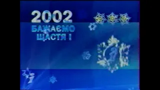 Інтер, 29.12.2001 рік. АНОНСИ та РЕКЛАМА