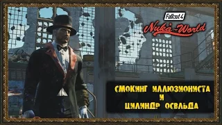 Fallout 4: Nuka-World - "Смокинг иллюзиониста и Цилиндр Освальда"★