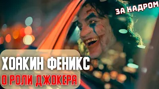 Хоакин Феникс о роли Джокера  За кулисами фильма Джокер