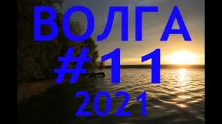 2021 #11 Чебоксарская ГЭС - Звенигово - Волжск