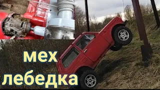 Самодельная механическая лебёдка на ниву (Установка и испытание)