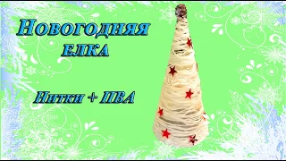 Елочка из ниток, очень просто сделать своими руками. Как сделать Новогоднюю елку из ниток?