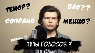 КАК ОПРЕДЕЛИТЬ СВОЙ ТИП ГОЛОСА??? (Для вокалистов)И стоит ли?