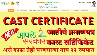 Online Application For Caste Certificate | कास्ट सर्टिफिकेट ऑनलाईन महाराष्ट्र मराठी | new update