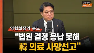 의협 "한국의료 사망선고…갑자기 2배 증원, 돌팔이 교육하자는 것"