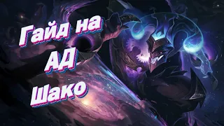 Гайд на АД Шако лес | League Of Legends