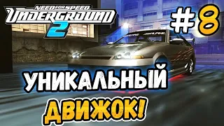 УНИКАЛЬНЫЙ ДВИГАТЕЛЬ! - NFS: Underground 2 - #8