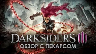 ДАРКСОУЛС ЧЕРЕЗ ДАРКСОУЛС ОТ МИРА ДАРКСОУЛС!1 (обзор Darksiders III)