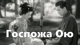 Госпожа Ою (реж. Кэндзи Мидзогути, 1951)