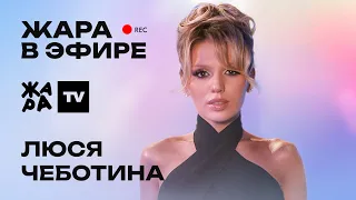 Люся Чеботина рассказала о новом треке "Командир", а также о своих поклонниках /// Жара в эфире