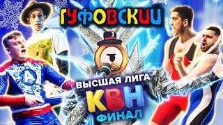 ГУФОВСКИЙ — ФИНАЛ KBHа ШОК!