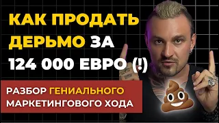 КАК ПРОДАВАТЬ ДЕРЬМО ДОРОЖЕ ЗОЛОТА? - Разбор крутого маркетингового хода