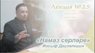 “Намаз серләре” №25 (Йосыф Дәүләтшин)