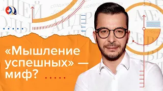 Сила мысли: как настроить свой мозг на успех? Мышление успешных людей