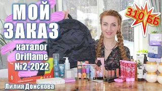 310 ББ ОБЗОР ЗАКАЗА Из Каталога Oriflame №2-2022