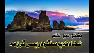 Pashto New Naat 2018 Shadata Pa Salgo Pashto Best Naat 2018 - Islamic Pages