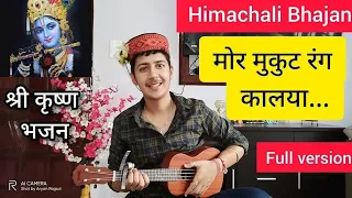 मोर मुकुट रंग कालया मन मोह लया कुंडलां वालया ❤️ Pahadi Bhajan || Mor Mukat Rang kaleya.