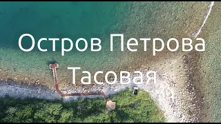 Поездка на Остров Петрова и Бухту Тасовая | Аэросьемка острова Петрова | Приморский край