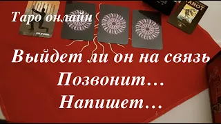 Таро расклад. Выйдет ли ОН на связь...Позвонит..Напишет/ Гадание на Таро он-лайн#ТианаТаро