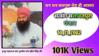 रूहानी सत्संग सलबतपुरा ( पंजाब ) { 10 - 11 -2002 } डेरा सच्चा सौदा ।।