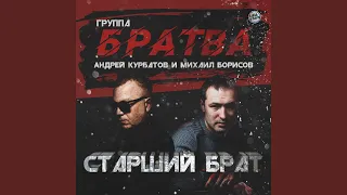 За братву