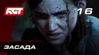 Прохождение The Last of Us 2 (Одни из нас 2) — Часть 16: Засада