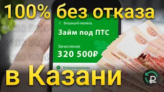 ЗАЙМ ПОД ПТС В КАЗАНИ | деньги под залог авто | автоломбард | займ под автомобиль | деньги