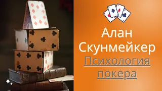 Психология покера || Алан Скунмейкер || Часть 1