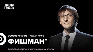 Подрыв Крымского моста, зерновая сделка, саммит НАТО. Михаил Фишман* / Особое мнение // 17.07.23