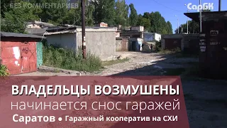 Начинается снос гаражей. Владельцы против