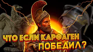 Что если бы Карфаген победил Рим?