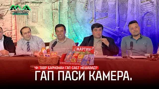 Чи тавр барномаи хачвии ГАП сабт карда мешавад? (Гап паси камера) 😁😊