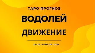 Водолей! Движение! 22-28 апреля 2024