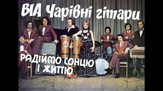 ВІА «Чарівні гітари» - Радiймо сонцю і життю (1977 р.) | BigBitUA