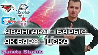 ✔️❌АВАНГАРД - БАРЫС / АК БАРС - ЦСКА / 27.02.2021 / ПРОГНОЗ / ПЛАНЕТА СТАВОК