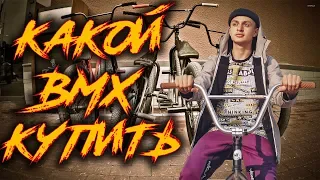 КАКОЙ BMX КУПИТЬ в 2020 году