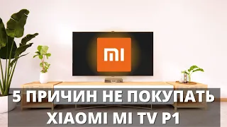5 причин НЕ ПОКУПАТЬ Xiaomi Mi TV P1 55 ► новый телевизор СЯОМИ