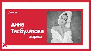 Дина Тасбулатова о романтичной "Золотой Орде", ужасном "А.Л.Ж.И.Р.е", женщинах и мужчинах / The Эфир