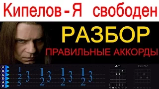 Кипелов - Я свободен. Правильные аккорды. Разбор на гитаре. Для начинающих