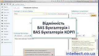 Порівняння BAS Бухгалтерія і BAS Бухгалтерія КОРП