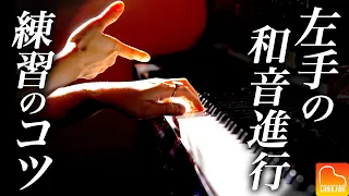左手の和音進行、練習のコツを解説！【第55回カナカナピアノ教室】 CANACANA Piano Lesson#55